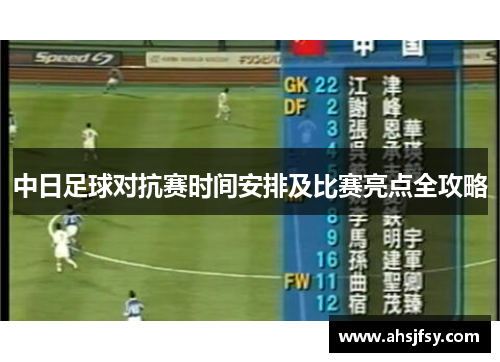 中日足球对抗赛时间安排及比赛亮点全攻略